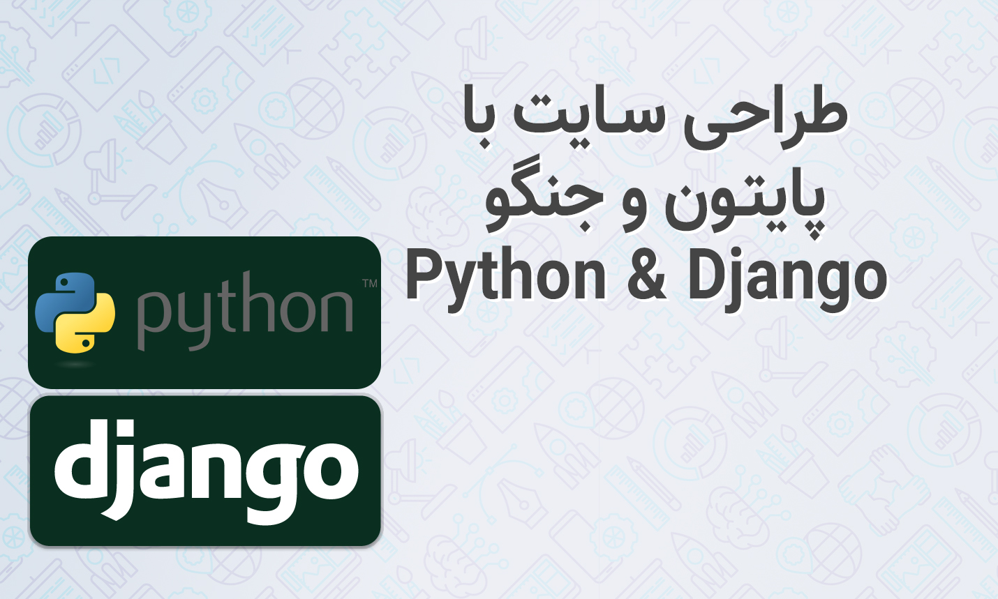 طراحی سایت با پایتون و جنگو ( python, django)